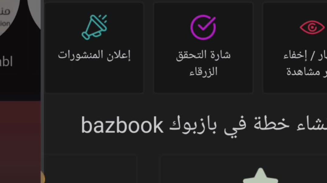 تطبيق أندرويد بازبوكBazbook ميزة ضعني هنا في بازبوك Bazbook الاجتماعي.جميع الاعضاء يشاهدونك هنا في ه