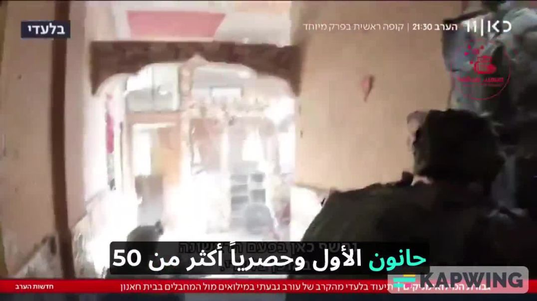 ⁣مترجمة عربي قناة كان الإسرائيلية تعرض فيديو يظهر صراخ وعويل الجنود الإسرائيليين خلال المعارك في بيت 